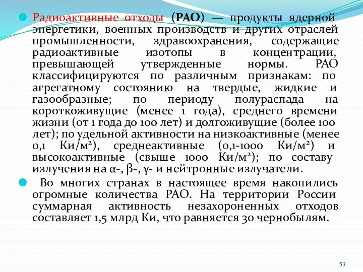 Радиоактивные отходы (РАО) — продукты ядерной энергетики, военных производств и других отраслей