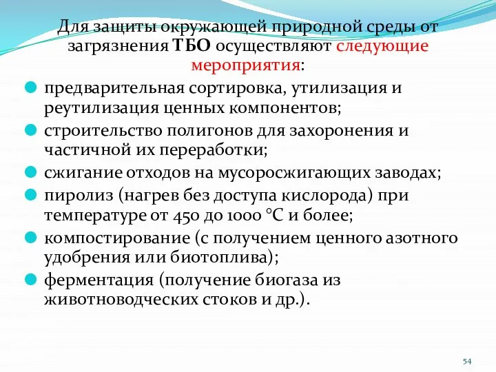 Для защиты окружающей природной среды от загрязнения ТБО осуществляют следующие мероприятия: предварительная