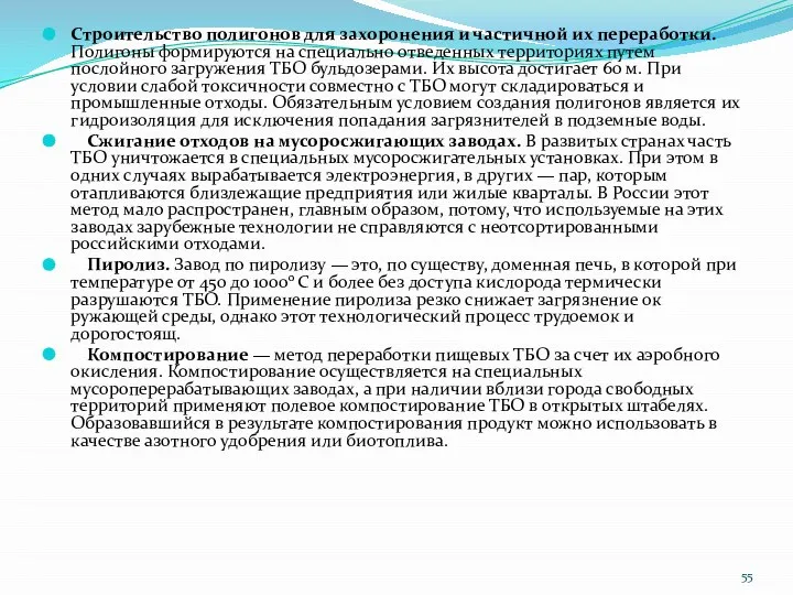 Строительство полигонов для захоронения и частич­ной их переработки. Полигоны формируются на специаль­но