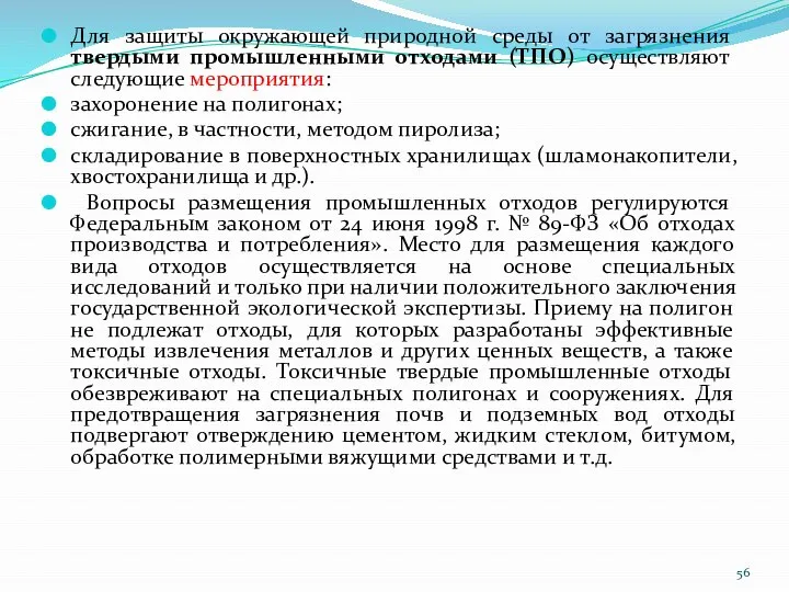 Для защиты окружающей природной среды от загряз­нения твердыми промышленными отходами (ТПО) осуще­ствляют