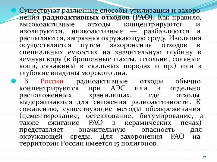 Существуют различные способы утилизации и захоро­нения радиоактивных отходов (РАО). Как правило, высоко­активные