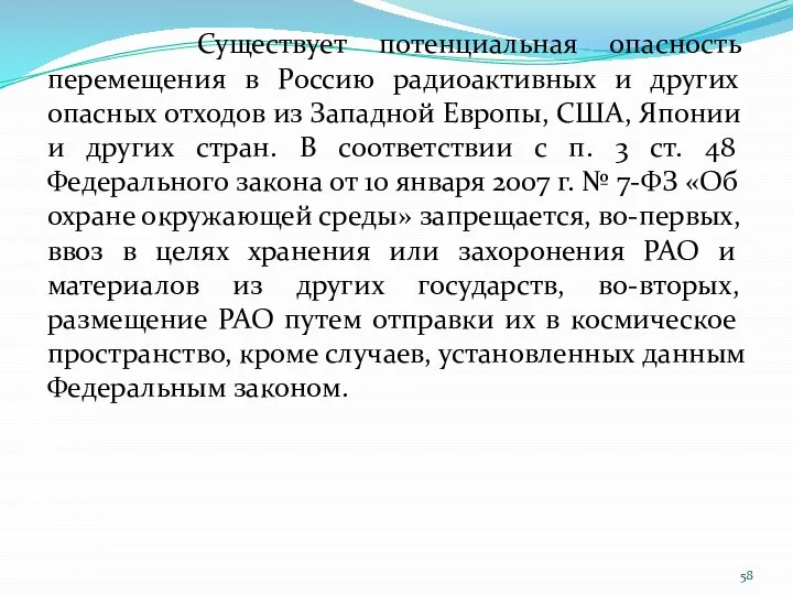 Существует потенциальная опасность перемещения в Россию радиоактивных и других опасных отходов из