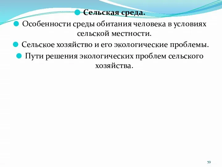 Сельская среда. Особенности среды обитания человека в условиях сельской местности. Сельское хозяйство