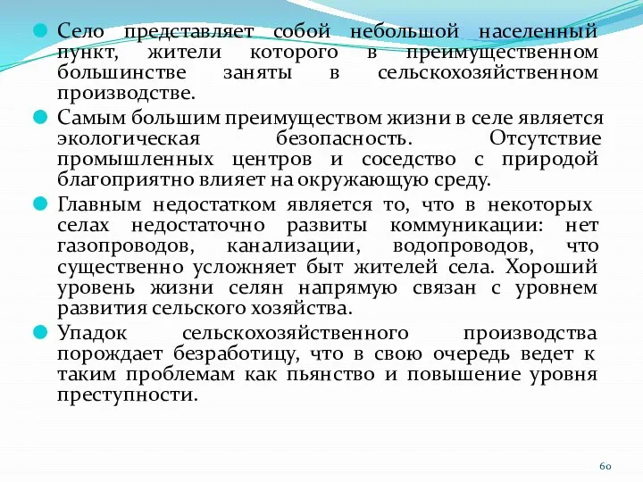 Село представляет собой небольшой населенный пункт, жители которого в преимущественном большинстве заняты