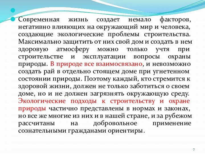 Современная жизнь создает немало факторов, негативно влияющих на окружающий мир и человека,