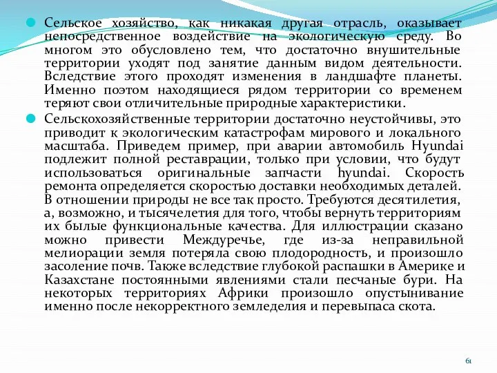 Сельское хозяйство, как никакая другая отрасль, оказывает непосредственное воздействие на экологическую среду.