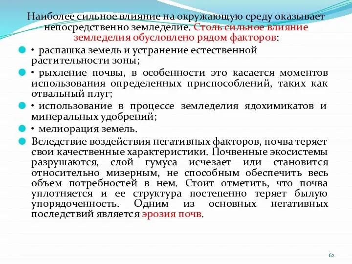 Наиболее сильное влияние на окружающую среду оказывает непосредственно земледелие. Столь сильное влияние