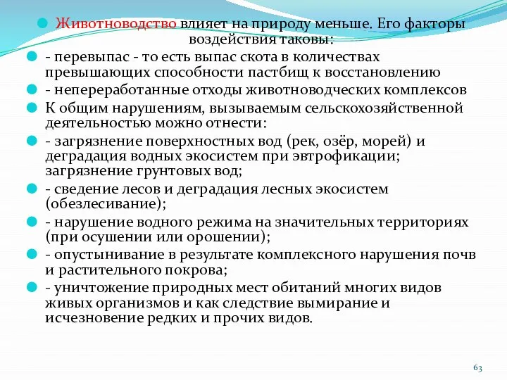 Животноводство влияет на природу меньше. Его факторы воздействия таковы: - перевыпас -