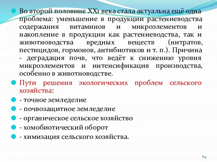 Во второй половине XX1 века стала актуальна ещё одна проблема: уменьшение в