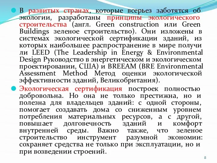 В развитых странах, которые всерьез заботятся об экологии, разработаны принципы экологического строительства