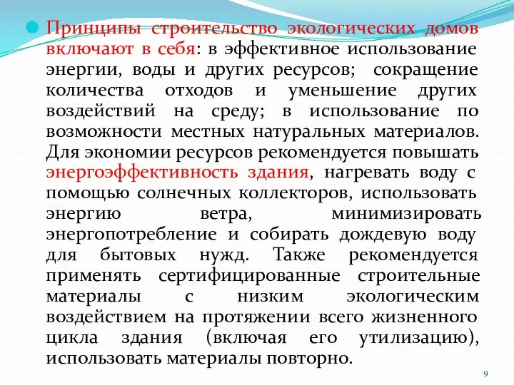 Принципы строительство экологических домов включают в себя: в эффективное использование энергии, воды