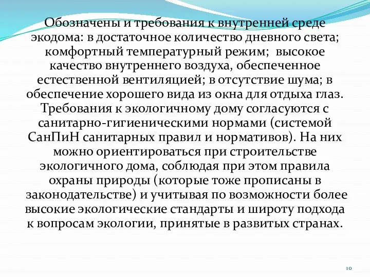 Обозначены и требования к внутренней среде экодома: в достаточное количество дневного света;