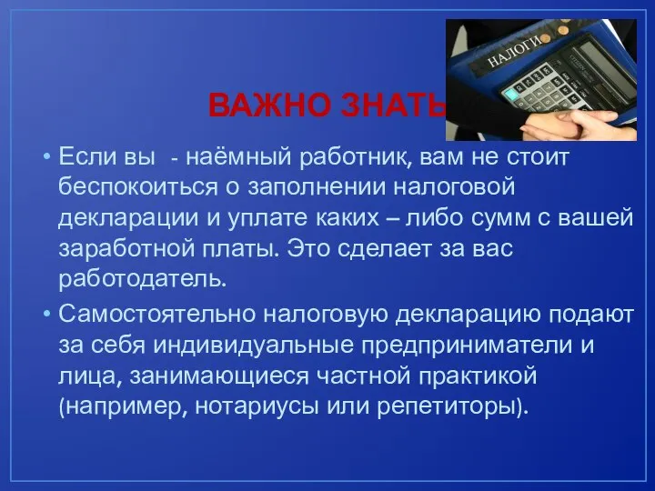 ВАЖНО ЗНАТЬ: Если вы - наёмный работник, вам не стоит беспокоиться о