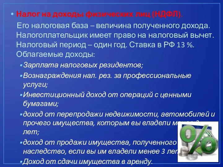 Налог на доходы физических лиц (НДФЛ). Его налоговая база – величина полученного