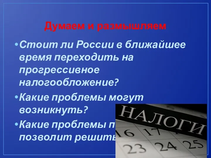 Думаем и размышляем Стоит ли России в ближайшее время переходить на прогрессивное