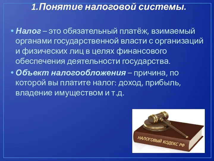 1.Понятие налоговой системы. Налог – это обязательный платёж, взимаемый органами государственной власти