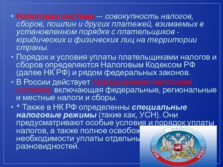 Налоговая система — совокупность налогов, сборов, пошлин и других платежей, взимаемых в