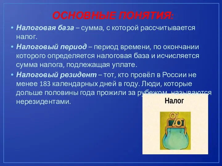 ОСНОВНЫЕ ПОНЯТИЯ: Налоговая база – сумма, с которой рассчитывается налог. Налоговый период