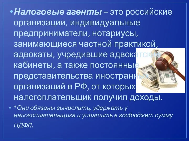 Налоговые агенты – это российские организации, индивидуальные предприниматели, нотариусы, занимающиеся частной практикой,