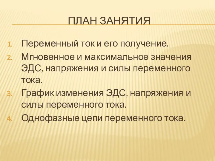 ПЛАН ЗАНЯТИЯ Переменный ток и его получение. Мгновенное и максимальное значения ЭДС,