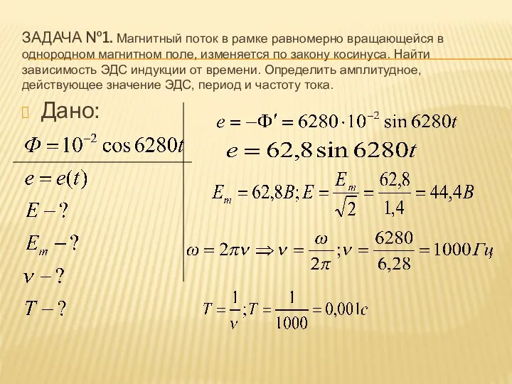 ЗАДАЧА №1. Магнитный поток в рамке равномерно вращающейся в однородном магнитном поле,