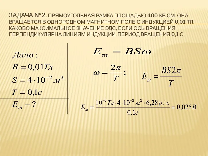 ЗАДАЧА №2. ПРЯМОУГОЛЬНАЯ РАМКА ПЛОЩАДЬЮ 400 КВ.СМ. ОНА ВРАЩАЕТСЯ В ОДНОРОДНОМ МАГНИТНОМ