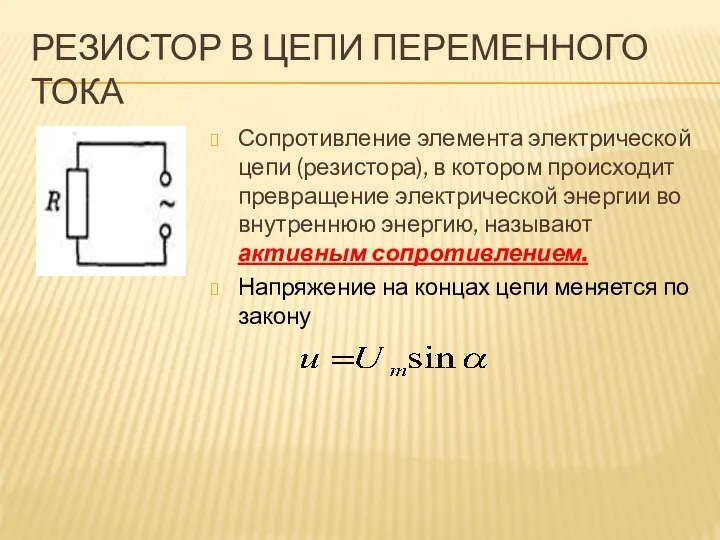 РЕЗИСТОР В ЦЕПИ ПЕРЕМЕННОГО ТОКА Сопротивление элемента электрической цепи (резистора), в котором