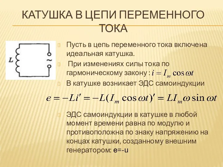 КАТУШКА В ЦЕПИ ПЕРЕМЕННОГО ТОКА Пусть в цепь переменного тока включена идеальная