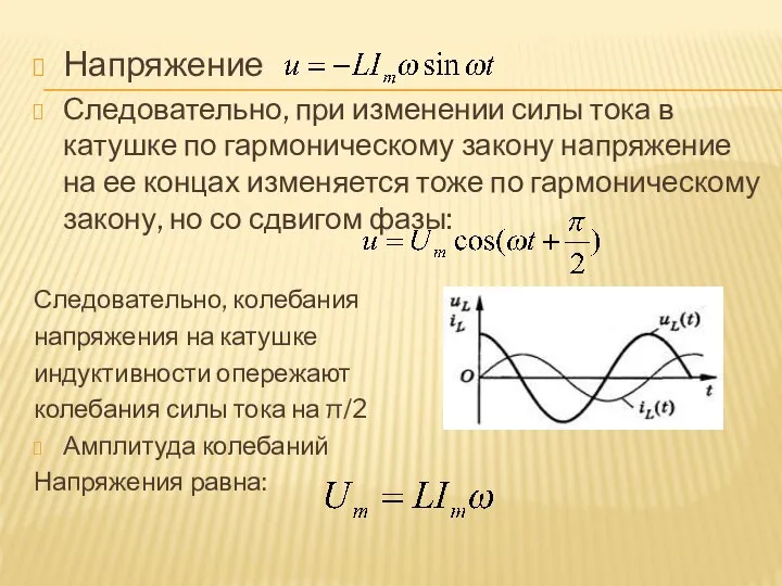 Напряжение Следовательно, при изменении силы тока в катушке по гармоническому закону напряжение