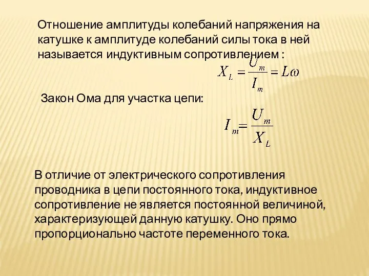 Отношение амплитуды колебаний напряжения на катушке к амплитуде колебаний силы тока в