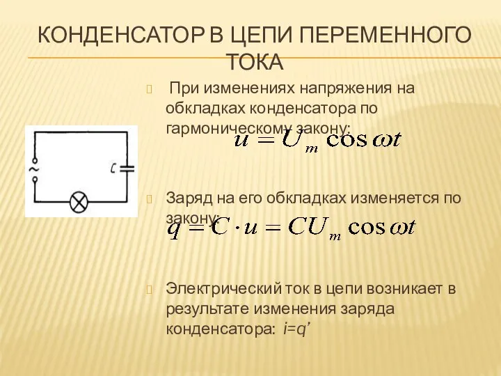 КОНДЕНСАТОР В ЦЕПИ ПЕРЕМЕННОГО ТОКА При изменениях напряжения на обкладках конденсатора по