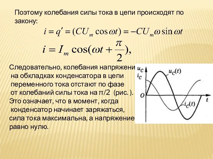 Поэтому колебания силы тока в цепи происходят по закону: Следовательно, колебания напряжения