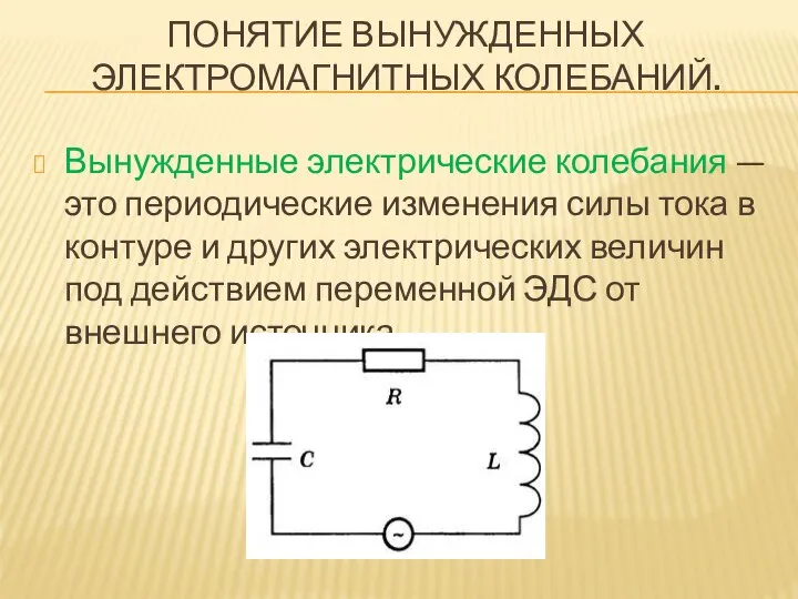 ПОНЯТИЕ ВЫНУЖДЕННЫХ ЭЛЕКТРОМАГНИТНЫХ КОЛЕБАНИЙ. Вынужденные электрические колебания — это периодические изменения силы