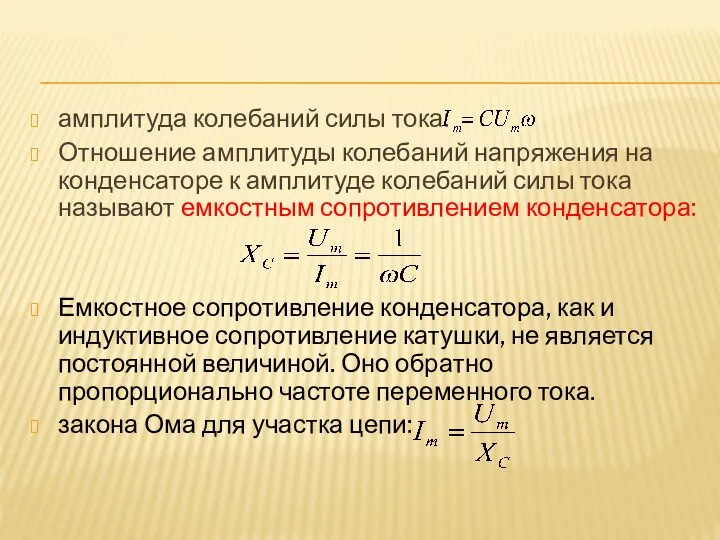 амплитуда колебаний силы тока: Отношение амплитуды колебаний напряжения на конденсаторе к амплитуде