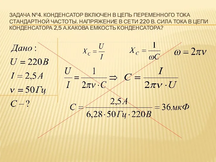 ЗАДАЧА №4. КОНДЕНСАТОР ВКЛЮЧЕН В ЦЕПЬ ПЕРЕМЕННОГО ТОКА СТАНДАРТНОЙ ЧАСТОТЫ. НАПРЯЖЕНИЕ В