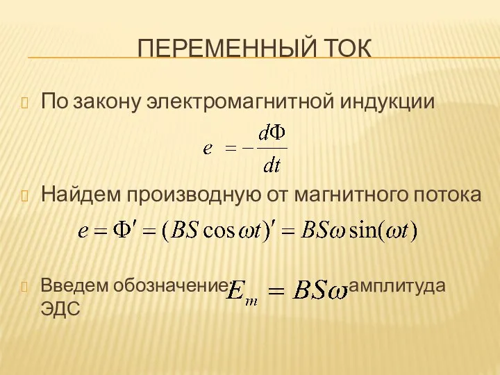 ПЕРЕМЕННЫЙ ТОК По закону электромагнитной индукции Найдем производную от магнитного потока Введем обозначение: -амплитуда ЭДС