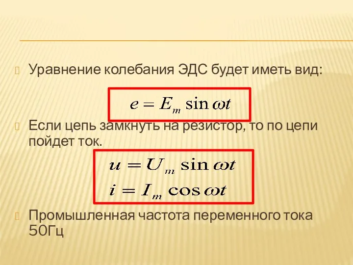 Уравнение колебания ЭДС будет иметь вид: Если цепь замкнуть на резистор, то