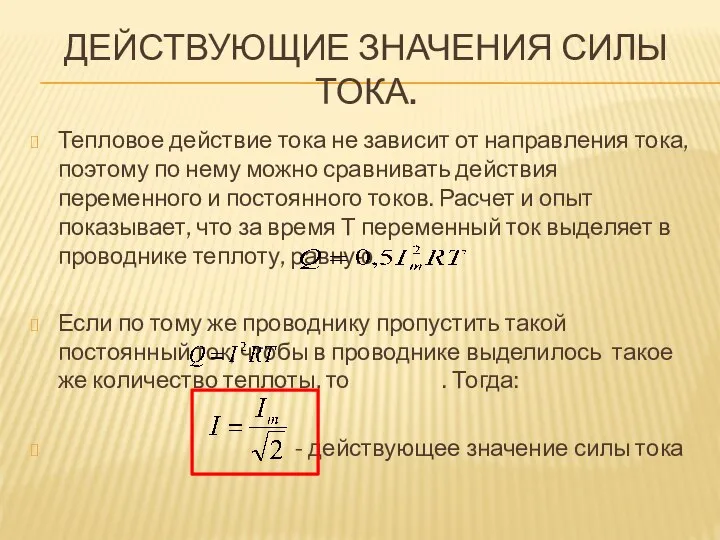 ДЕЙСТВУЮЩИЕ ЗНАЧЕНИЯ СИЛЫ ТОКА. Тепловое действие тока не зависит от направления тока,