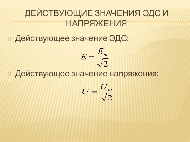 ДЕЙСТВУЮЩИЕ ЗНАЧЕНИЯ ЭДС И НАПРЯЖЕНИЯ Действующее значение ЭДС: Действующее значение напряжения: