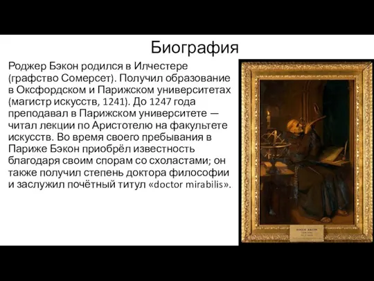 Биография Роджер Бэкон родился в Илчестере (графство Сомерсет). Получил образование в Оксфордском