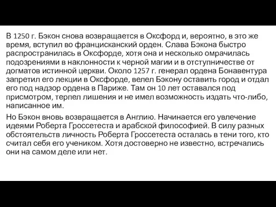 В 1250 г. Бэкон снова возвращается в Оксфорд и, вероятно, в это