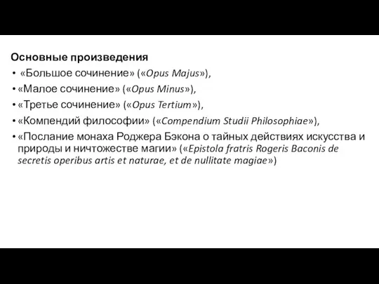 Основные произведения «Большое сочинение» («Opus Majus»), «Малое сочинение» («Opus Minus»), «Третье сочинение»