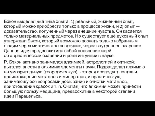 Бэкон выделял два типа опыта: 1) реальный, жизненный опыт, который можно приобрести