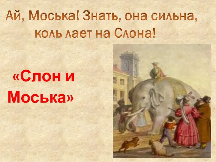 «Слон и Моська»