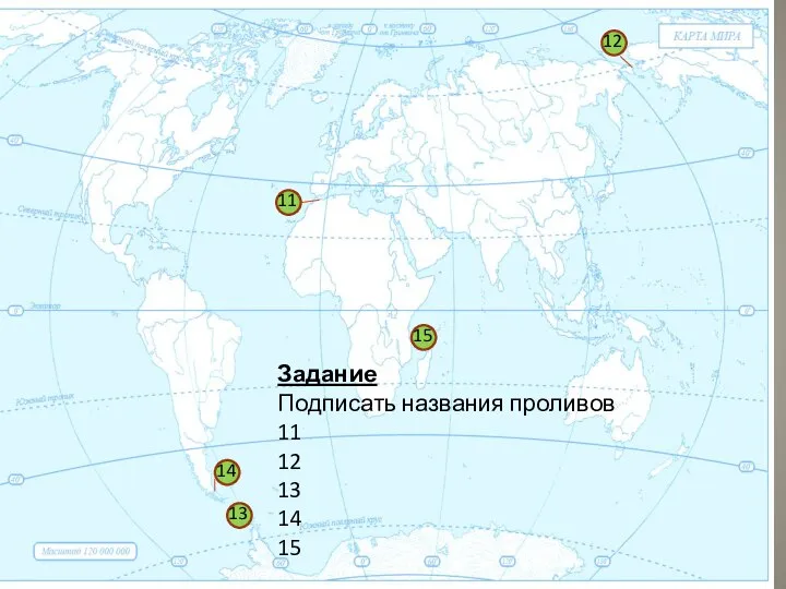 1 11 12 13 14 15 Задание Подписать названия проливов 11 12 13 14 15