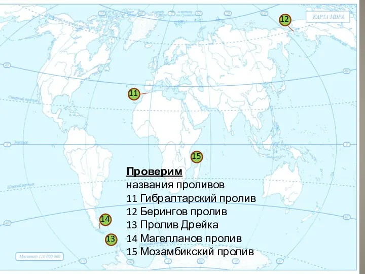 1 11 12 13 14 15 Проверим названия проливов 11 Гибралтарский пролив