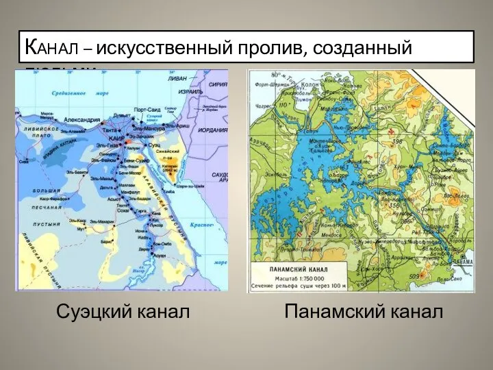 Канал – искусственный пролив, созданный людьми Панамский канал Суэцкий канал