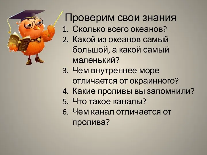 Проверим свои знания Сколько всего океанов? Какой из океанов самый большой, а