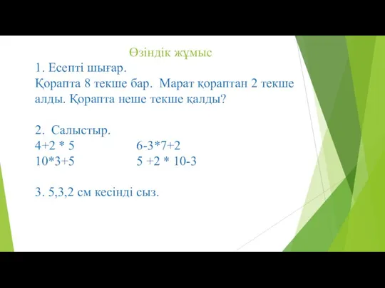 Өзіндік жұмыс 1. Есепті шығар. Қорапта 8 текше бар. Марат қораптан 2