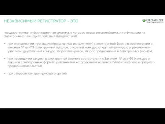 НЕЗАВИСИМЫЙ РЕГИСТРАТОР - ЭТО государственная информационная система, в которую передается информация о